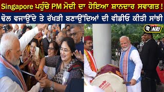 Singapore ਪਹੁੰਚੇ PM Modi ਦਾ ਹੋਇਆ ਸ਼ਾਨਦਾਰ ਸਵਾਗਤ ! ਢੋਲ ਵਜਾਉਂਦੇ ਤੇ ਰੱਖੜੀ ਬਣਾਉਂਦਿਆਂ ਦੀ ਵੀਡੀਓ ਕੀਤੀ ਸਾਂਝੀ