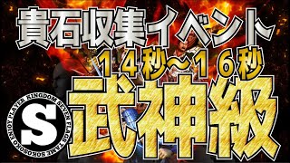 【ナナフラ】武神級14秒～16秒　フルオート　貴石収集イベント　オススメパテ 【キングダムセブンフラッグス】【攻略】