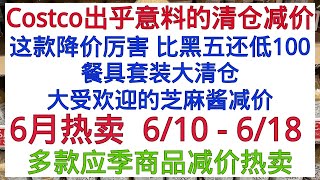 Costco全美同步优惠🔥6月减价热卖 6/10 - 6/18  另有额外清仓减价！大受欢迎的芝麻酱减价 多款餐具套装大清仓 多款应季商品减价热卖 这款降价厉害 比黑五还低100......