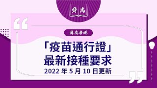 🟣 [舜禹香港] 「疫苗通行證」最新接種要求（2022年5月10日更新）|第三針幾時打？接種疫苗相隔時間表要幾耐？