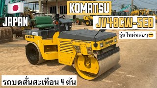 รถบดสั่นสะเทือน 4 ตัน KOMATSU JV40CW-5E0 หล่อสุดๆ😎  ☎️061-3944276 อรรถ☎️