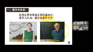 陈建胜   汉字性质与发展脉络 20210627