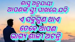 ଆପଣଙ୍କ ସ୍ତ୍ରୀ ପାଖରେ ଯଦି ଏ ସବୁ ଗୁଣ ଥାଏ ତେବେ ଆପଣ ଭାଗ୍ୟ ଶାଳୀ ଅଟନ୍ତି