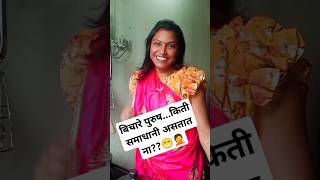 बिचारे पुरुष किती साधे आणि सरळ असतात...😁🤣🤦#short #comedy #comedyshorts #funvirel #comedyvideos #fun