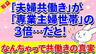 【有益】「夫婦共働きが専業主婦世帯の3倍…だと！」年収たった100万で共働きと呼ばれてしまうパート主婦のリアル。今、日本の母たちを苦しめているなんちゃって共働きの真実