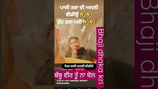 dhakka bhaji..ਭਾਜੀ ਧੱਕਾ ਕਰੀ ਜਾਂਦੇ ਆ ।।dhakka kri jande aa#मीनिंग  #vidio