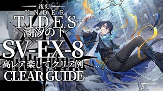 【潮汐の下:復刻ライト版】SV-EX-8(通常/強襲) 高レア楽して クリア例【アークナイツ/Arknights】