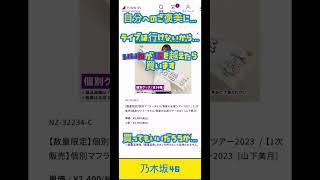 乃木坂のグッズが欲しい…山下美月のタオルとペンライト？欲しい…#shorts #乃木坂 #グッズ #ライブ #2023