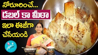 RamaaRaavi - నోరూరించే డబల్ కా మీఠా ఈజీగా చేసేయండి | Double Ka Meetha | How to make Double ka Meetha