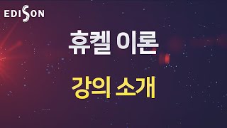 [EDISON 계산화학 양자화학] 휴켈 이론 : 강의소개