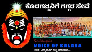 ಕೊರಗಜ್ಜನಿಗೆ ಗಗ್ಗರ ಸೇವೆ #voiceofkalasa #koragajja #koragataniya #koragajjanamahime