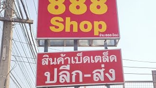 888Shop ! ขายส่งสินค้า\