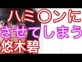 女性声優 悠木碧　ど下ネタ お外でハミ〇ンにさせてしまうｗ