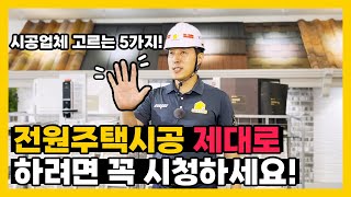 💥주택시공 바가지 피하는 꿀팁💥23년경력 시공사가 알려주는 주택가격 공개🏡품질시공 실화냐❓빠르고 확실한 AS 역시 골드홈👍경상도 지역 주택사업🎉