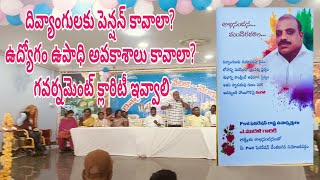 దివ్యాంగులకు పెన్షన్ కావాలా? ఉద్యోగం ఉపాధి అవకాశాలు కావాలా?. గవర్నమెంట్ క్లారిటీ ఇవ్వాలి