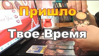 💕Ваша Личная Жизнь❗Что Вам по Судьбе❓❗  #Прогноз #tarot