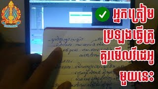 របៀបស្វែងរកឯកសារត្រៀមប្រឡងគ្រូឲ្យចំៗ | How to take Teacher's Examination Successfully