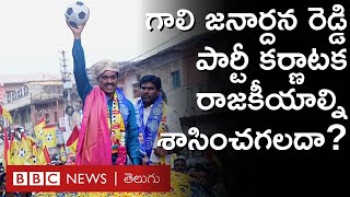 Karnataka Election – Ballari: గాలి జనార్దన రెడ్డి కొత్త పార్టీ కర్ణాటక రాజకీయాల్ని శాసించగలదా?