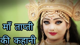 माँ ताप्ती माता की कहानी !! आल्हा धुन पर Best Bhajan !! Shahnaaz Akhtar !! Tapti Mata Bhajan