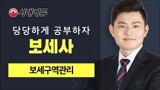 시대에듀 보세사 보세구역관리 1강 (조성재T)