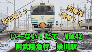 い〜ない！だて Vol42　阿武隈急行　梁川駅