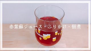 【赤紫蘇を使ったレシピ】赤紫蘇ジュース/ふりかけ/佃煮