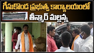 గీసుకొండ ప్రభుత్వ కార్యాలయం లో తీన్మార్ మల్లన్న..|| #TeenmarMallanna || #QNewsHD || #QGroupMedia