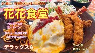 【八重山・石垣島グルメ】vol.633 花花食堂　デラックスA1350円