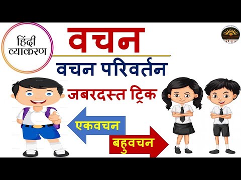 Hindi वचन, एक वचन, बहुवचन | Vachan In Hindi / Hindi Grammar Class ...