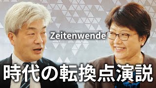 Zeitenwende｜時代の転換点演説を振り返る