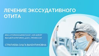 Лечение экссудативного отита