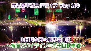 【やす旅夜景Vlog370】指宿スカイライン・山田料金所⇒九州自動車道・鹿児島北IC (鹿児島市伊敷町) (2023.9.1)