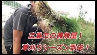 広島市の掃除屋　草刈りシーズン到来！依頼お待ちしています！