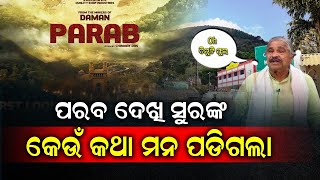 ପରବ ଦେଖି ସୁରଙ୍କ କେଉଁ କଥା ମନ ପଡିଗଲା #parab #dec20 #sidhantmahapatra  || BHUBANESWER ||INFOCUS ODISHA