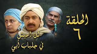 مسلسل لن اعيش في جلباب ابي | الحلقة السادسة | Lann Aeish fi Gilbab Aby Series