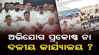 ଅଭିଯୋଗ ପ୍ରକୋଷ୍ଠ ନା ଦଳୀୟ କାର୍ଯ୍ୟାଳୟ? | Odisha Reporter