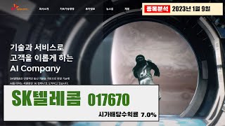 SK텔레콤, 시가배당수익률 7.0%, 종목분석