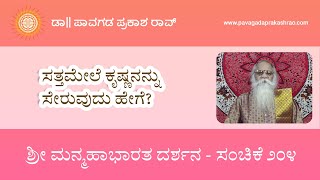 ಸತ್ತಮೇಲೆ ಕೃಷ್ಣನನ್ನು ಸೇರುವುದು ಹೇಗೆ? | ಸಂಚಿಕೆ ೨೦೪