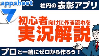 【大好評企画】初心者向け実践講座第2弾！！AppSheetで作る社内表彰アプリ