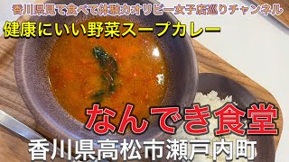 なんでき食堂・うみまち商店街に4月1日にオープンした市場の食材をたっぷり使用した新感覚で健康にもいいスープカレーいただきました・香川県高松市瀬戸内町