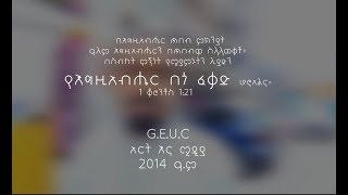 ግብረ  ህማማት 1 'የእግዚአብሔር በጎ ፈቃድ'  #GEUCArt\u0026Media//Gerji Emmanuel 2022