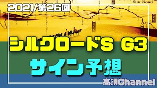 【競馬】2021年 シルクロードSのサイン予想 #292