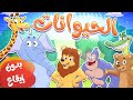 أغنيه الحيوانات بدون ايقاع | قناة مرح - marah tv