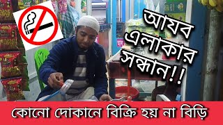 🔴আযব এলাকার সন্ধান‼️ কোনো দোকানেই সিগারেট নেই ❗❗