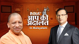 CM Yogi in Aap Ki Adalat | Aap Ki Adalat in Malayalam | CM Yogi | Rajat Sharma