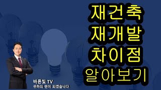 재건축과 재개발의 차이점에 대해 알아보겠습니다. 바른빛TV