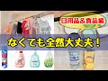 【節約を極めたい方へ】節約主婦が買わない物17選！日用品＆食品編/お金を使わない生活/4人家族の節約術/お金を貯める方法