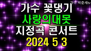 가수 꽃댕기 #사랑의 대못 #지정곡 콘서트# 2024 5 3 많은 참여 부탁드립니다