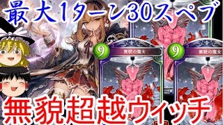 [シャドウバース]1ターンにスペルブースト30回！　ジンジャー無貌の魔女超越ウィッチ[ゆっくり実況]