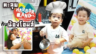 Saran One Day EP.55 I พอร์ช พาน้องโฮมส์ไป HarborLand